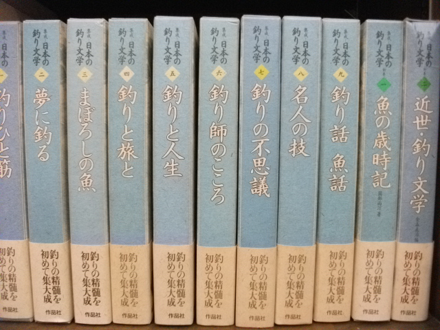 集成日本の釣り文学　全１１巻